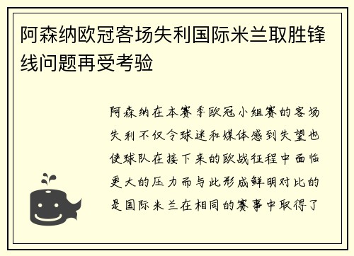 阿森纳欧冠客场失利国际米兰取胜锋线问题再受考验
