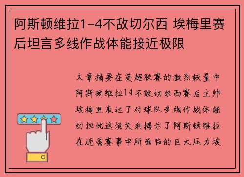 阿斯顿维拉1-4不敌切尔西 埃梅里赛后坦言多线作战体能接近极限
