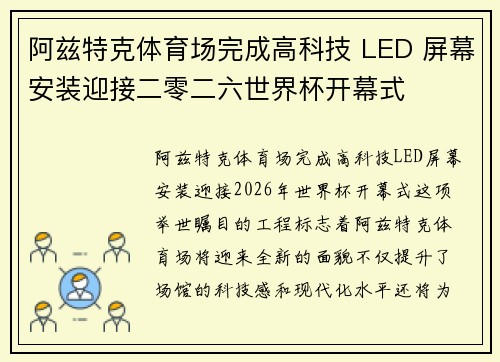 阿兹特克体育场完成高科技 LED 屏幕安装迎接二零二六世界杯开幕式