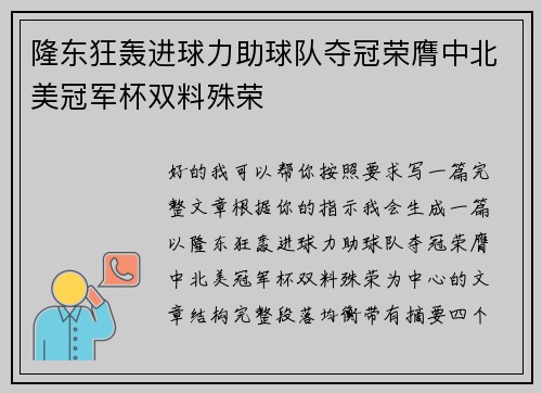 隆东狂轰进球力助球队夺冠荣膺中北美冠军杯双料殊荣