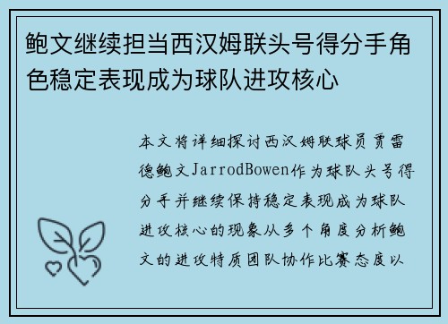 鲍文继续担当西汉姆联头号得分手角色稳定表现成为球队进攻核心