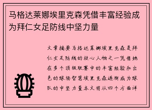马格达莱娜埃里克森凭借丰富经验成为拜仁女足防线中坚力量