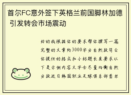 首尔FC意外签下英格兰前国脚林加德 引发转会市场震动