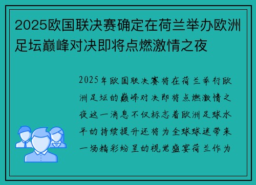 2025欧国联决赛确定在荷兰举办欧洲足坛巅峰对决即将点燃激情之夜