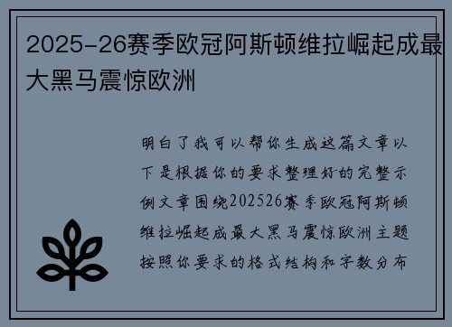 2025-26赛季欧冠阿斯顿维拉崛起成最大黑马震惊欧洲 2025-26赛季欧冠阿斯顿维拉崛起成最大黑马震惊欧洲