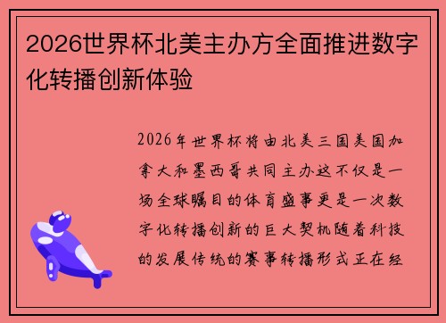 2026世界杯北美主办方全面推进数字化转播创新体验