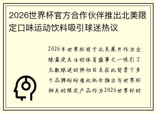 2026世界杯官方合作伙伴推出北美限定口味运动饮料吸引球迷热议