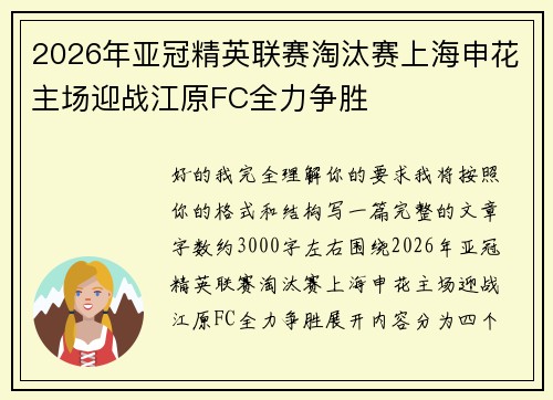 2026年亚冠精英联赛淘汰赛上海申花主场迎战江原FC全力争胜