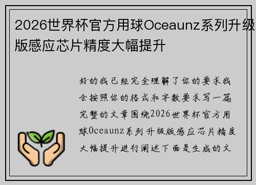 2026世界杯官方用球Oceaunz系列升级版感应芯片精度大幅提升