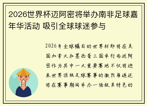 2026世界杯迈阿密将举办南非足球嘉年华活动 吸引全球球迷参与