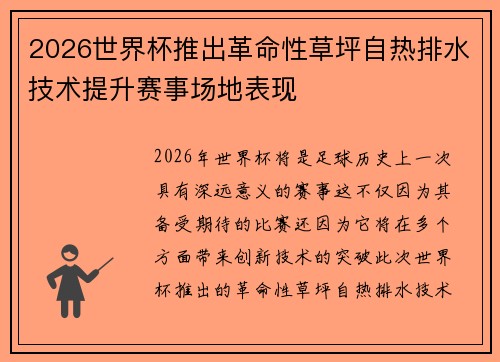 2026世界杯推出革命性草坪自热排水技术提升赛事场地表现