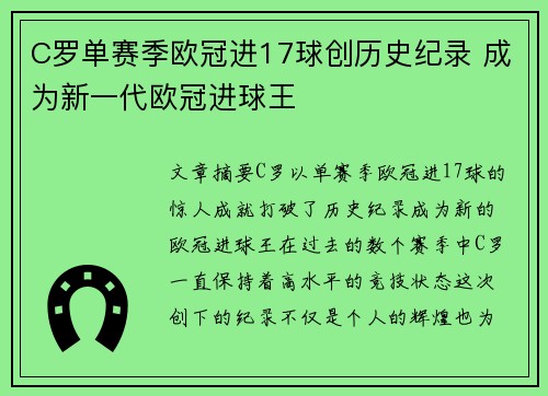 C罗单赛季欧冠进17球创历史纪录 成为新一代欧冠进球王