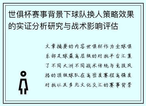 世俱杯赛事背景下球队换人策略效果的实证分析研究与战术影响评估