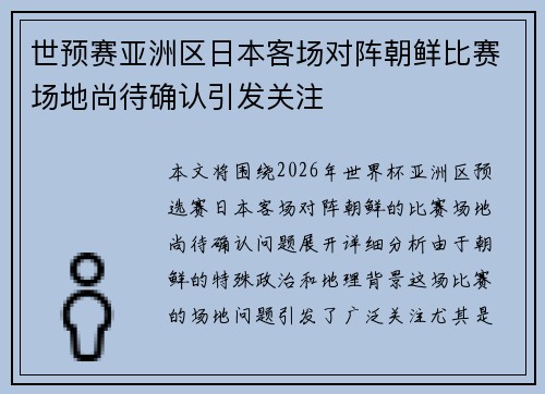 世预赛亚洲区日本客场对阵朝鲜比赛场地尚待确认引发关注