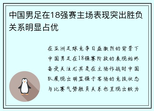中国男足在18强赛主场表现突出胜负关系明显占优