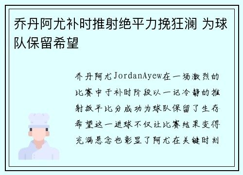 乔丹阿尤补时推射绝平力挽狂澜 为球队保留希望