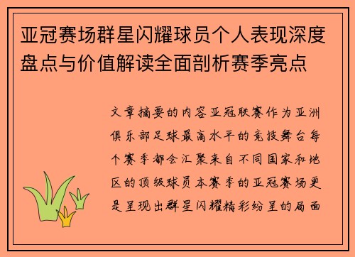 亚冠赛场群星闪耀球员个人表现深度盘点与价值解读全面剖析赛季亮点