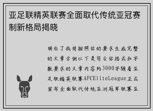 亚足联精英联赛全面取代传统亚冠赛制新格局揭晓