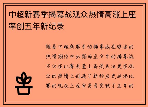 中超新赛季揭幕战观众热情高涨上座率创五年新纪录