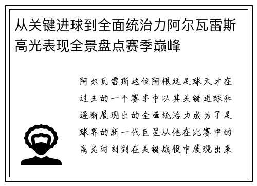 从关键进球到全面统治力阿尔瓦雷斯高光表现全景盘点赛季巅峰