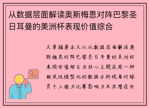 从数据层面解读奥斯梅恩对阵巴黎圣日耳曼的美洲杯表现价值综合