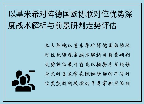 以基米希对阵德国欧协联对位优势深度战术解析与前景研判走势评估