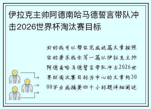 伊拉克主帅阿德南哈马德誓言带队冲击2026世界杯淘汰赛目标
