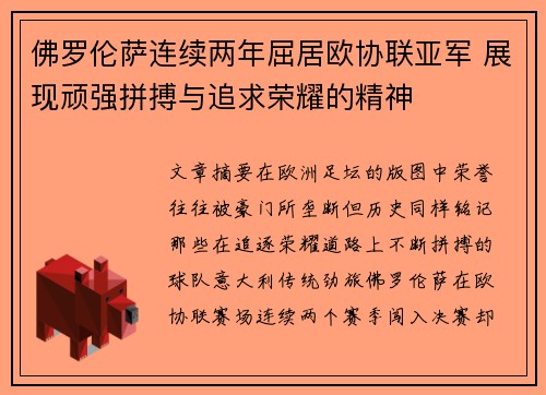 佛罗伦萨连续两年屈居欧协联亚军 展现顽强拼搏与追求荣耀的精神