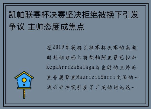 凯帕联赛杯决赛坚决拒绝被换下引发争议 主帅态度成焦点