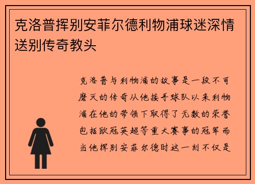 克洛普挥别安菲尔德利物浦球迷深情送别传奇教头