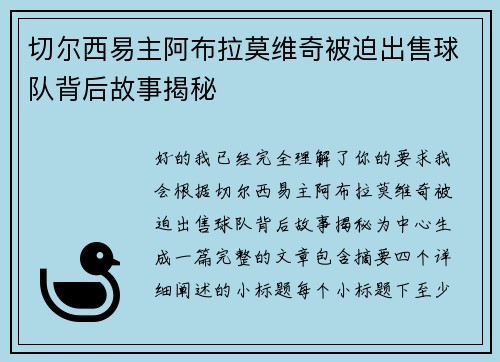 切尔西易主阿布拉莫维奇被迫出售球队背后故事揭秘
