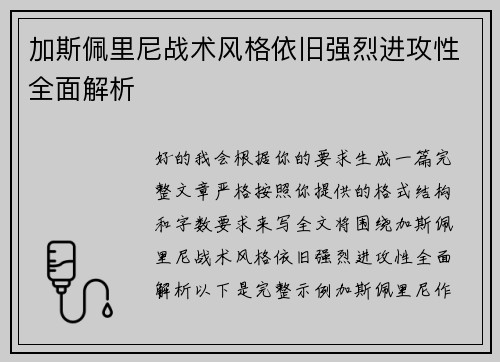 加斯佩里尼战术风格依旧强烈进攻性全面解析