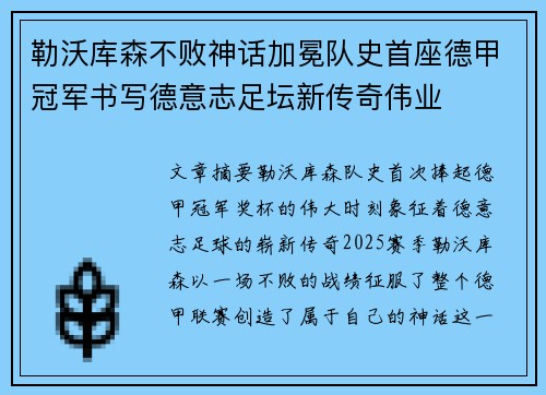 勒沃库森不败神话加冕队史首座德甲冠军书写德意志足坛新传奇伟业
