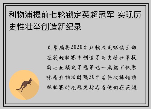 利物浦提前七轮锁定英超冠军 实现历史性壮举创造新纪录