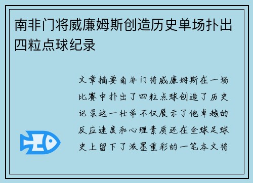 南非门将威廉姆斯创造历史单场扑出四粒点球纪录