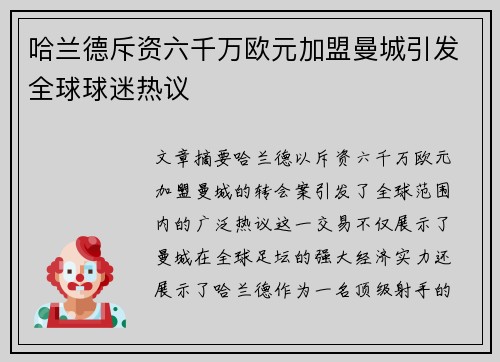 哈兰德斥资六千万欧元加盟曼城引发全球球迷热议