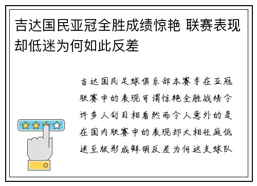 吉达国民亚冠全胜成绩惊艳 联赛表现却低迷为何如此反差