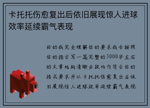 卡托托伤愈复出后依旧展现惊人进球效率延续霸气表现