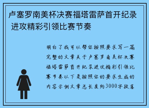 卢塞罗南美杯决赛福塔雷萨首开纪录 进攻精彩引领比赛节奏