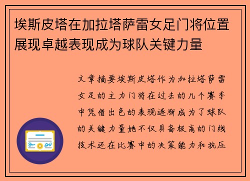 埃斯皮塔在加拉塔萨雷女足门将位置展现卓越表现成为球队关键力量