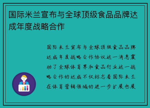国际米兰宣布与全球顶级食品品牌达成年度战略合作