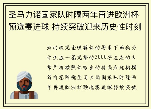 圣马力诺国家队时隔两年再进欧洲杯预选赛进球 持续突破迎来历史性时刻