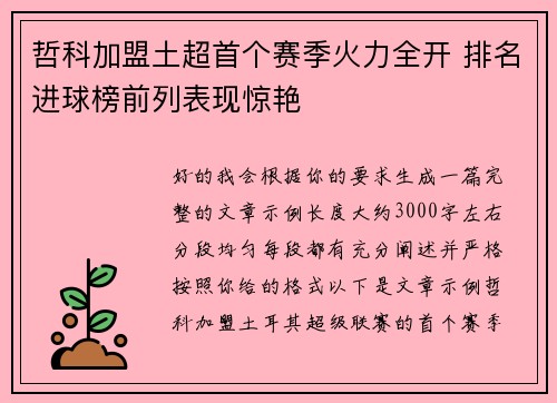 哲科加盟土超首个赛季火力全开 排名进球榜前列表现惊艳