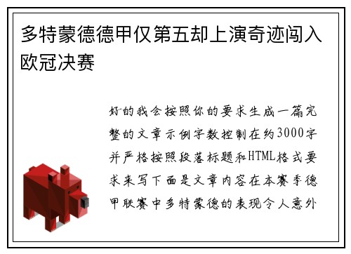 多特蒙德德甲仅第五却上演奇迹闯入欧冠决赛