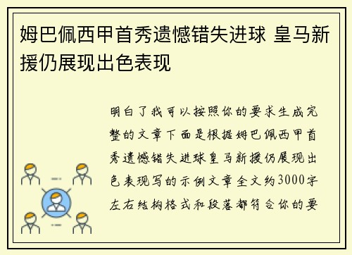 姆巴佩西甲首秀遗憾错失进球 皇马新援仍展现出色表现