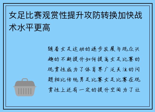 女足比赛观赏性提升攻防转换加快战术水平更高