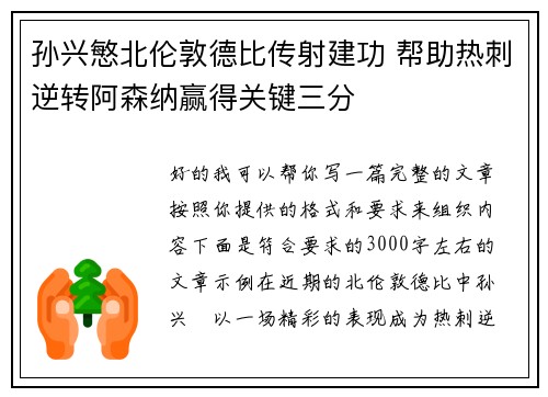 孙兴慜北伦敦德比传射建功 帮助热刺逆转阿森纳赢得关键三分