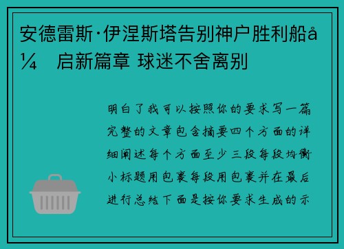 安德雷斯·伊涅斯塔告别神户胜利船开启新篇章 球迷不舍离别