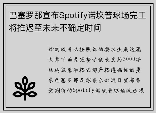 巴塞罗那宣布Spotify诺坎普球场完工将推迟至未来不确定时间