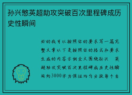 孙兴慜英超助攻突破百次里程碑成历史性瞬间